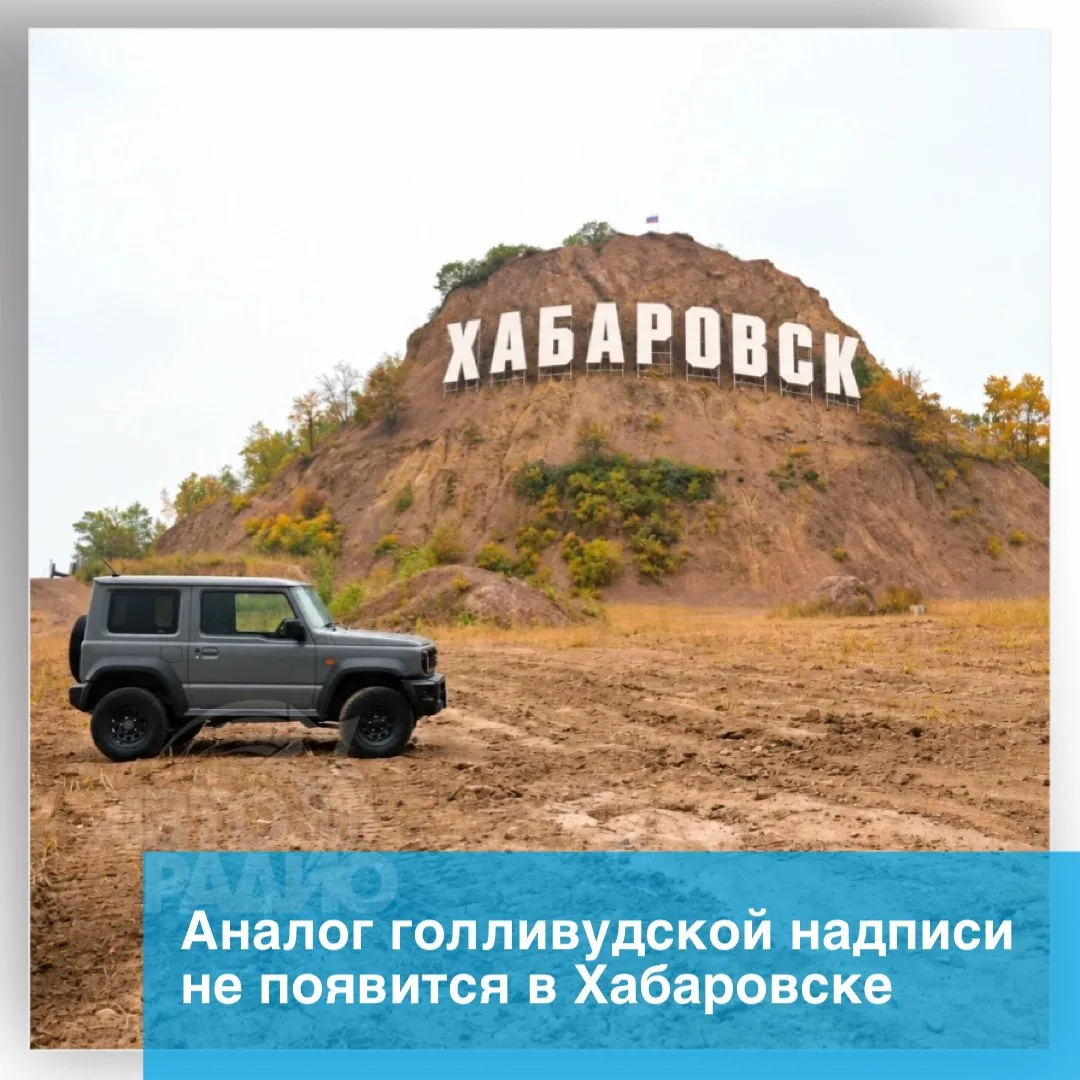 Надпись Хабаровск на Ореховой сопке, по аналогии с Голливудом, не появится. Идею ранее ...