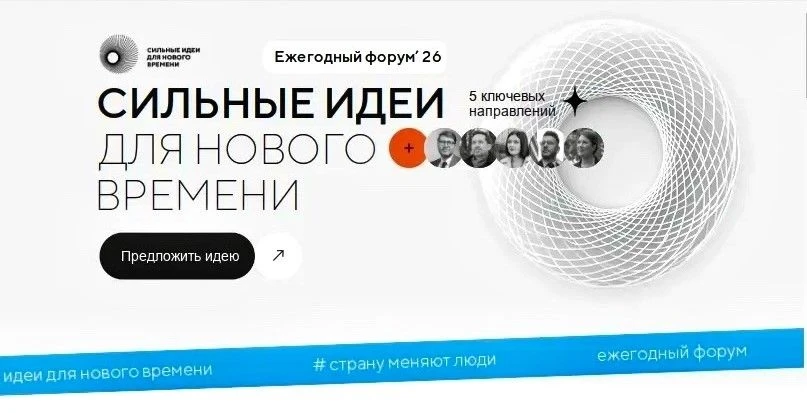 Приглашаем принять участие в федеральном форуме «Сильные идеи для нового времени»!