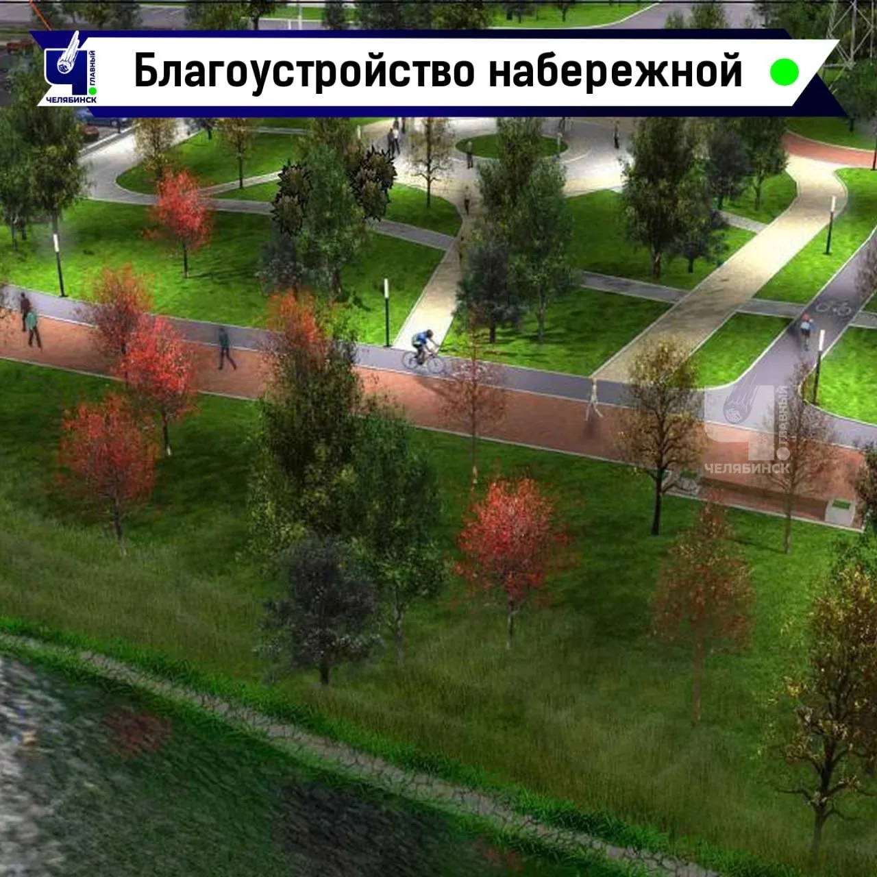 🌊 Утвердили проект новой набережной Миасса

В Челябинске дали «зеленый свет» строительству нового у