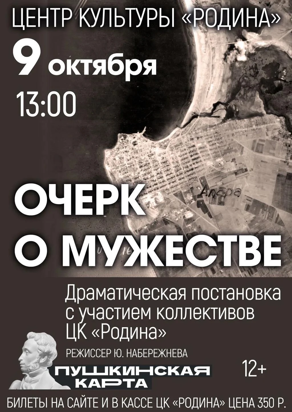 9 ОКТЯБРЯ | 13.00 | «ОЧЕРК О МУЖЕСТВЕ» | ДРАМАТИЧЕСКАЯ ПОСТАНОВКА