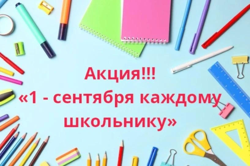 Уважаемые родители! В городе Кемерово проводится областная Акция «Первое сентября – каждому школьник