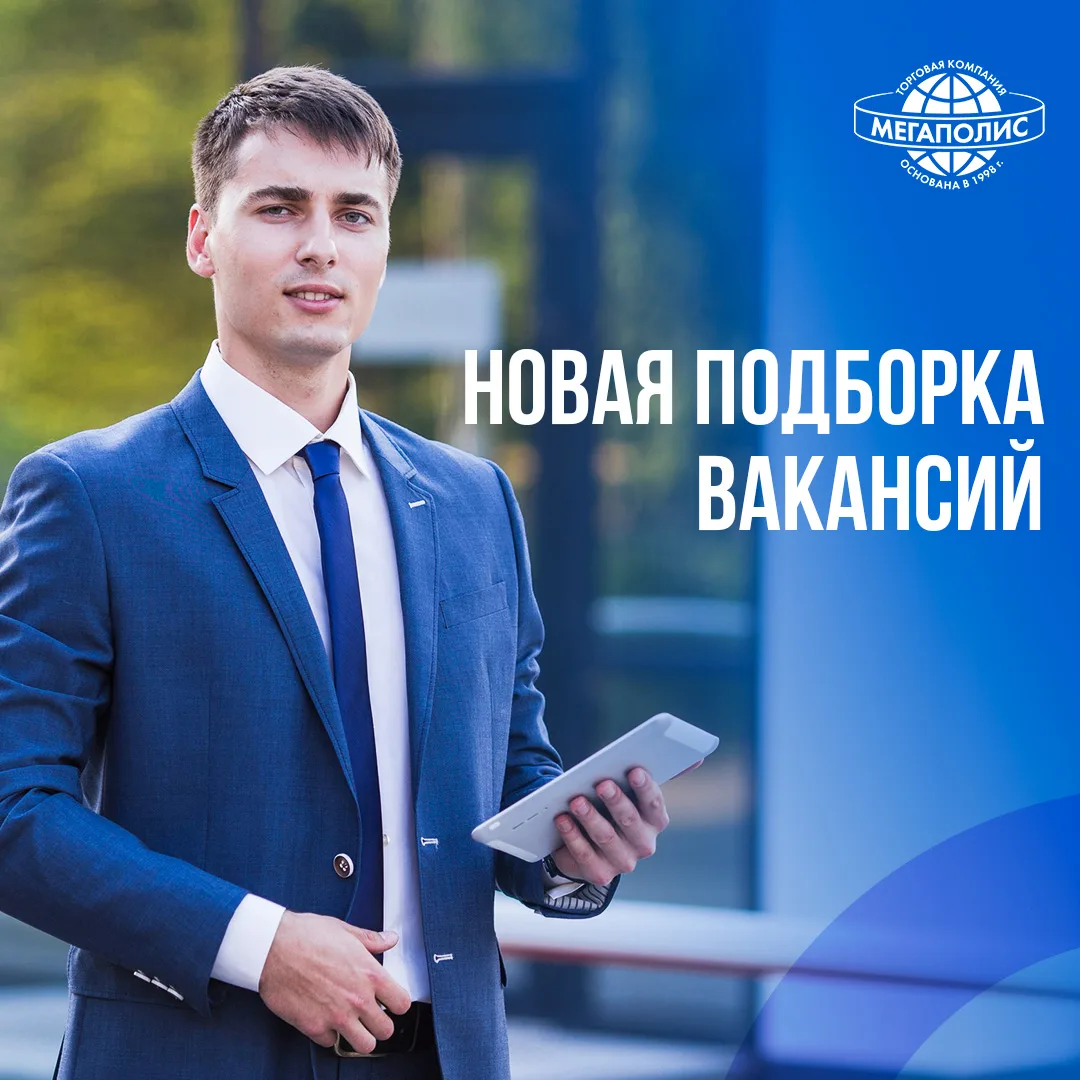 👥Собрали актуальные вакансии МЕГАПОЛИСА в разных городах.