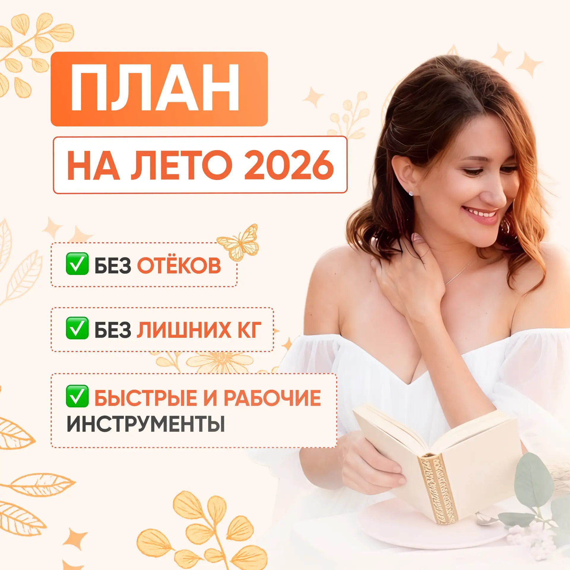 Начинаем то самое лето без отеков и лишних кг 🔥

Лето — это не просто смена сезона, это целая мален