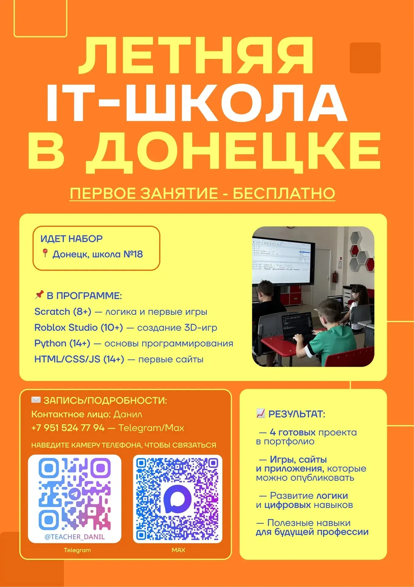 👋 Всем привет!
Меня зовут Данил, я преподаватель программирования.

🚀 Продолжается набор в IT-школ