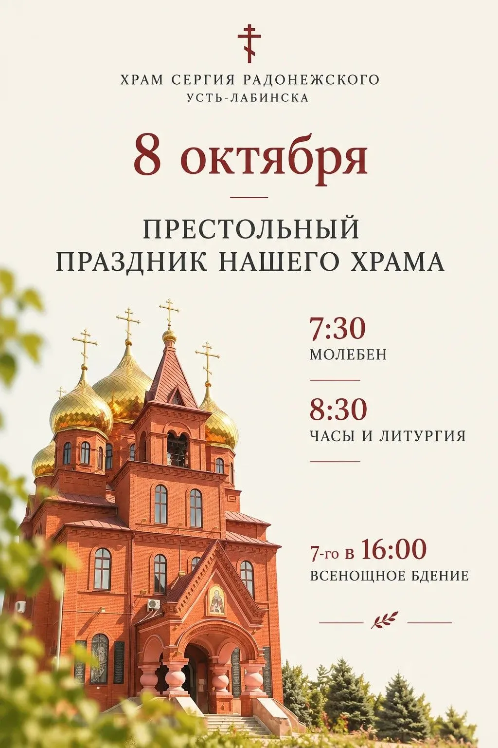 Храм прп. Сергия Радонежского отметит престольный праздник