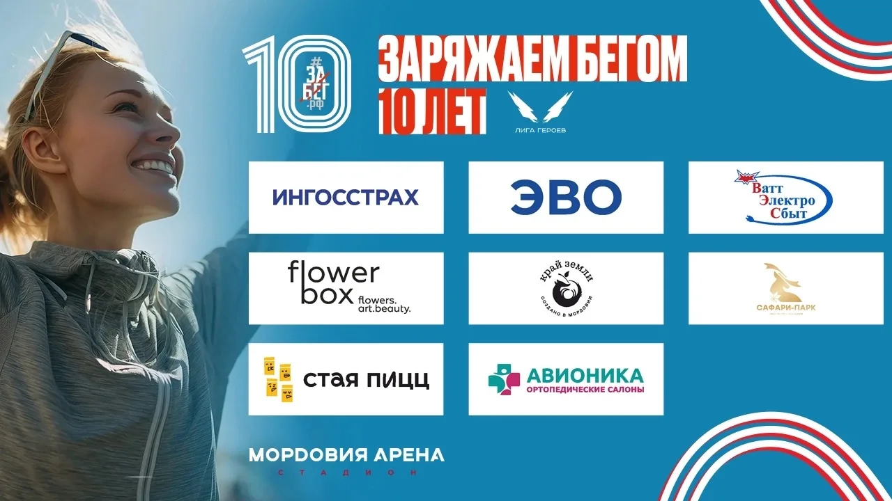 Партнеры и спонсоры X Всероссийского полумарафона Забег.рф 2026🔥