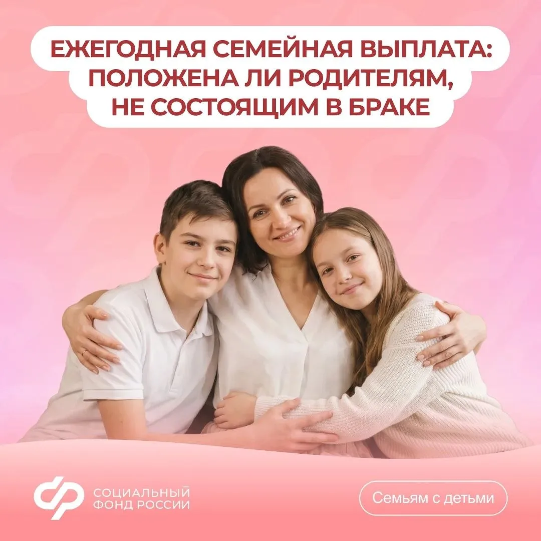 💬 Отвечаем на #Вопрос_недели о ежегодной семейной выплате: положена ли выплата родител...