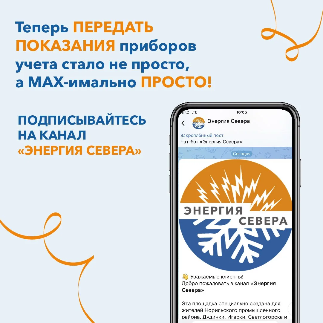 Теперь передать показания приборов учета стало не просто, а MAX-имально просто!