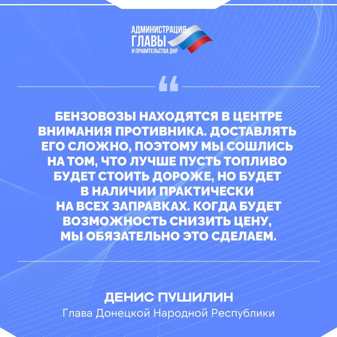 Денис Пушилин о ценах на топливо в ДНР.