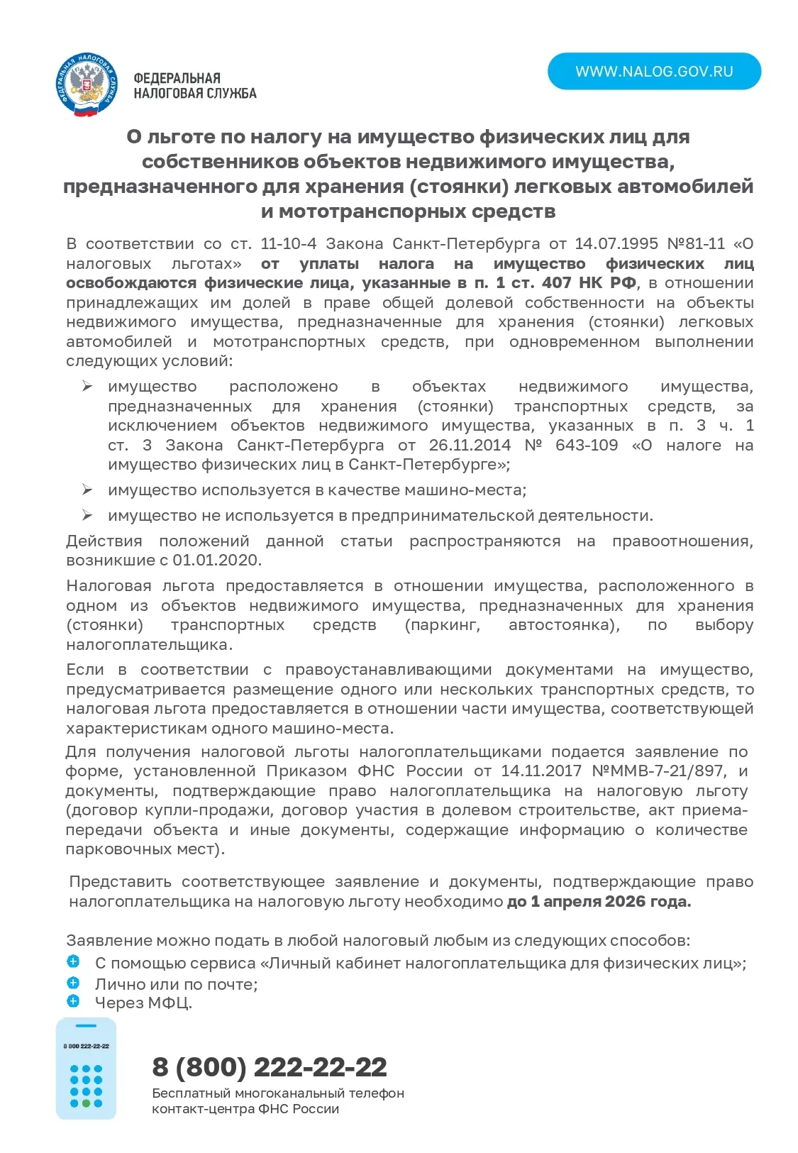 Информирование налогоплательщиков о налоговых льготах при налогообложении имущества