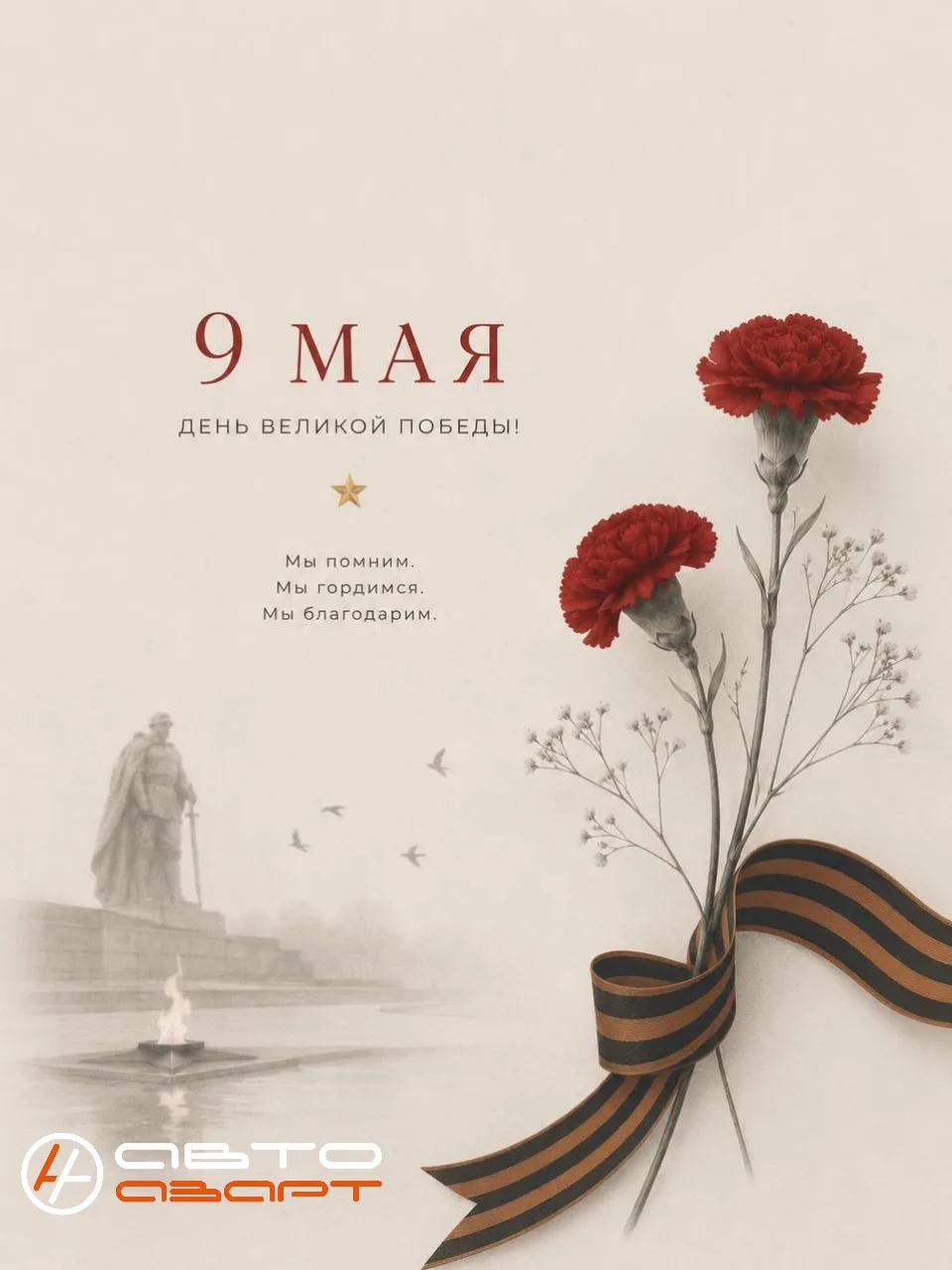 С Днём Победы! 🎉
