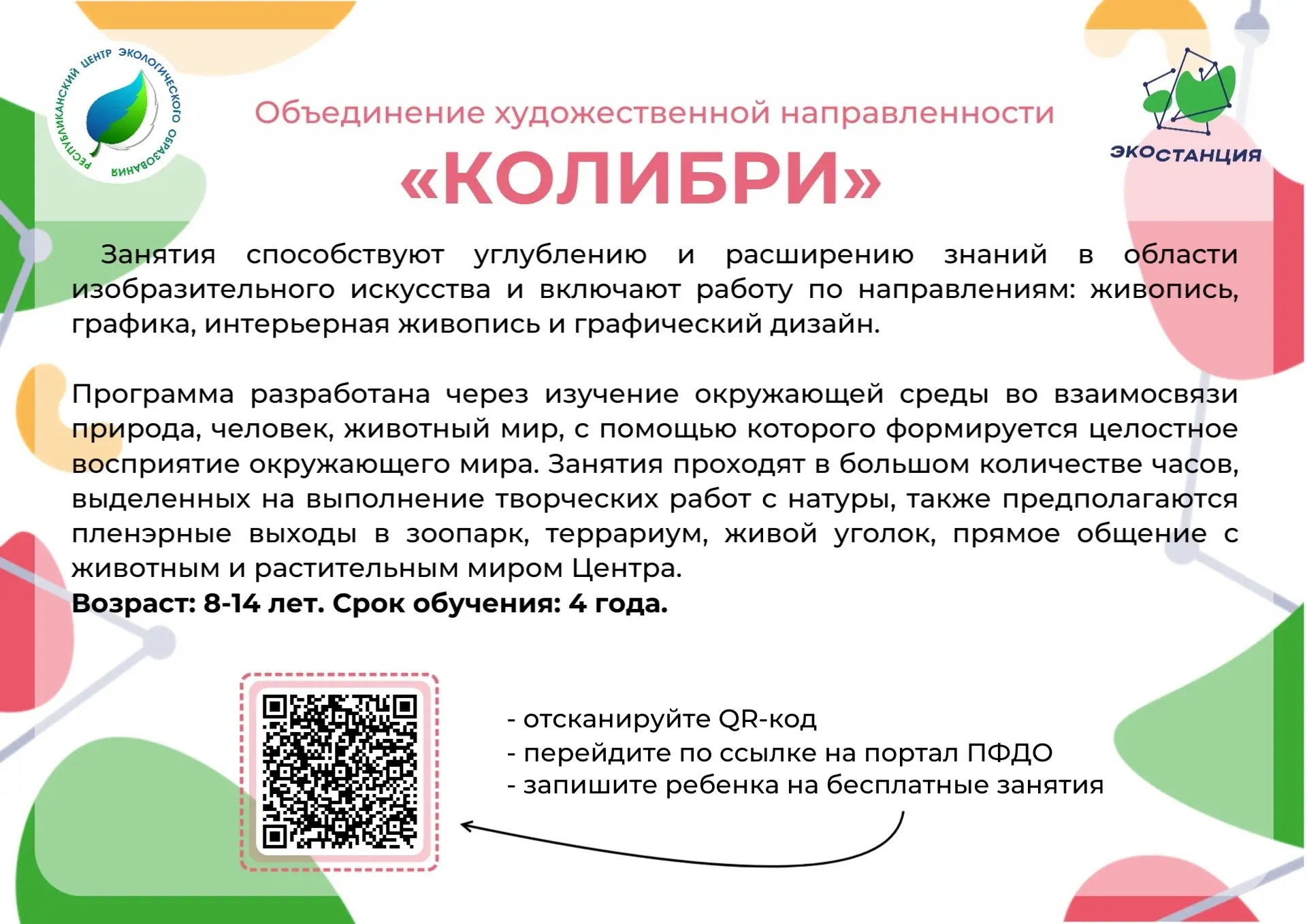 Продолжается набор по программе «Колибри» на бесплатные занятия на 2026-2027 учебный го...