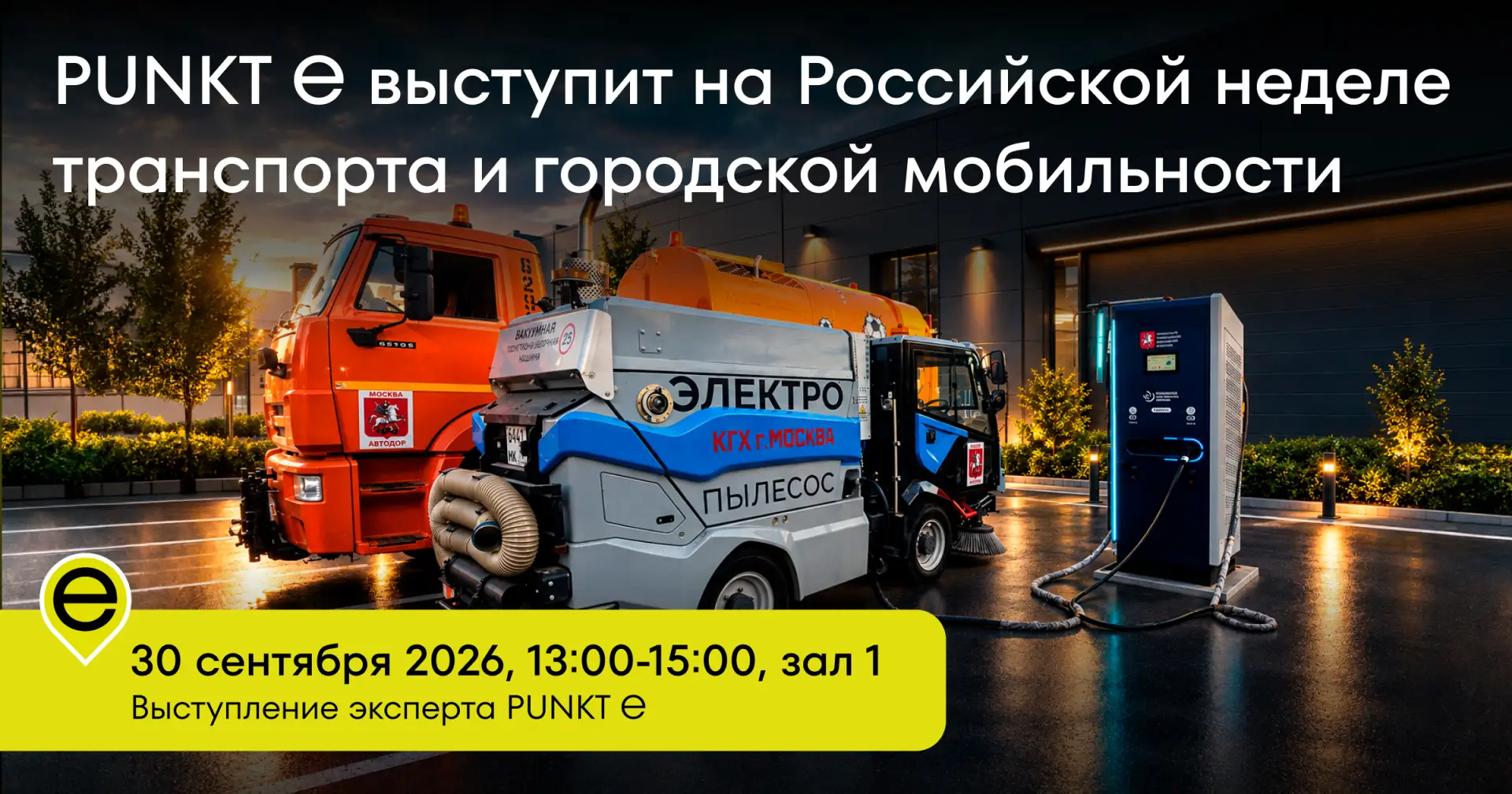 PUNKT E выступит на II всероссийской конференции, посвященной комплексу вопросов строит...
