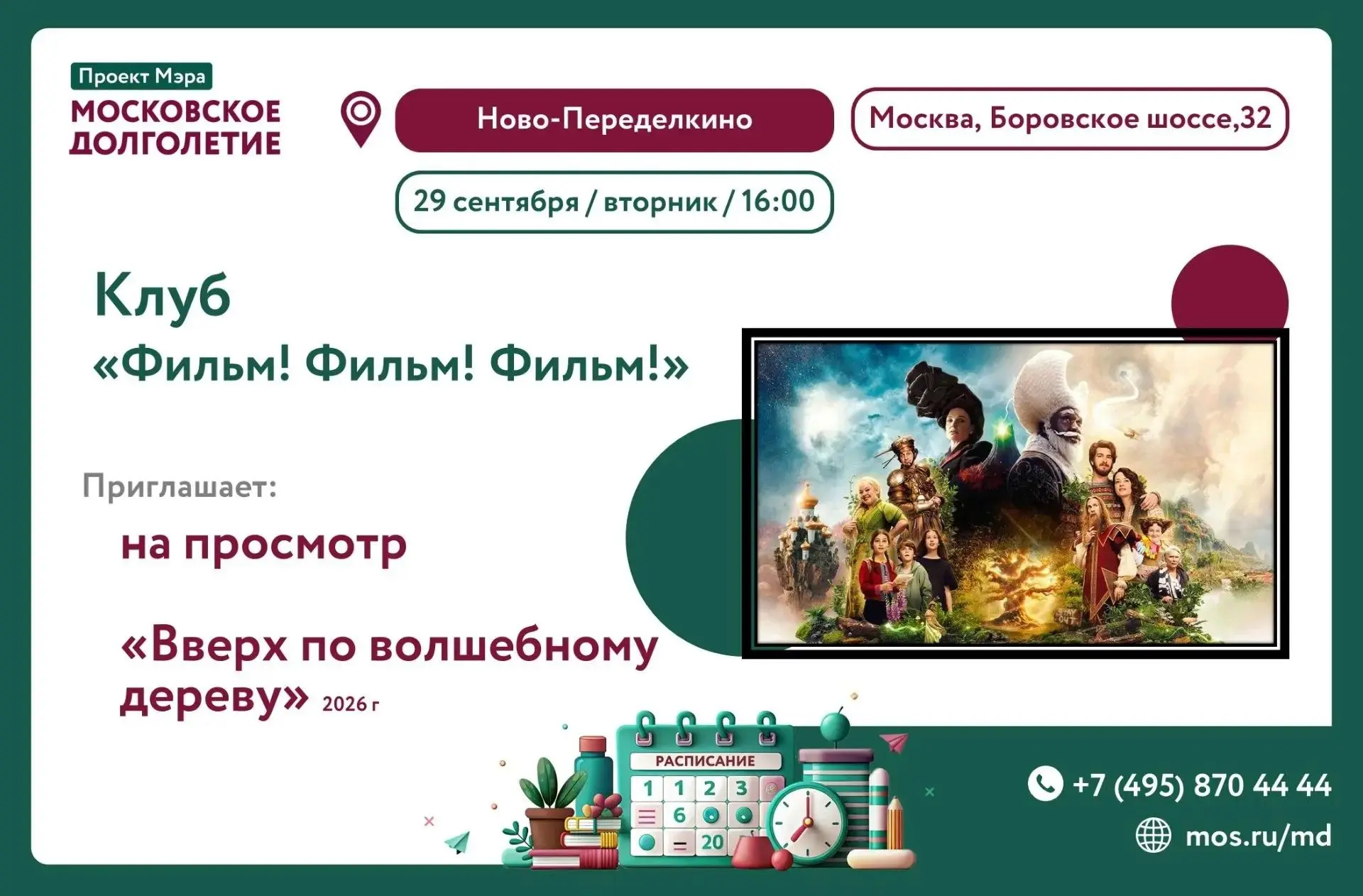Центр московского долголетия «Ново-Переделкино» приглашает на показ комедийного фильма ...