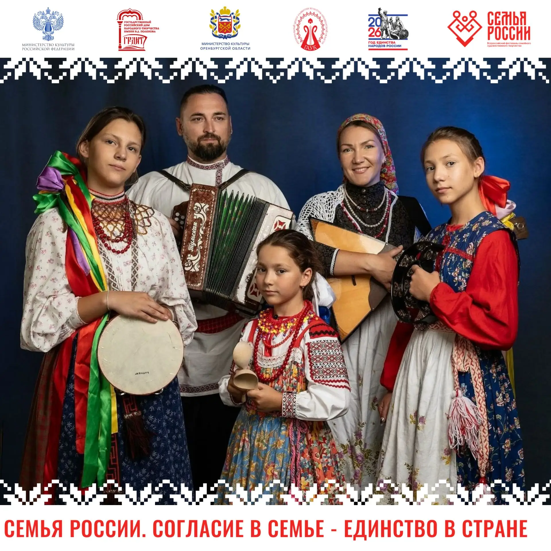 Знакомимся с участниками Всероссийского фестиваля семейного творчества "Семья России. Согласие в сем