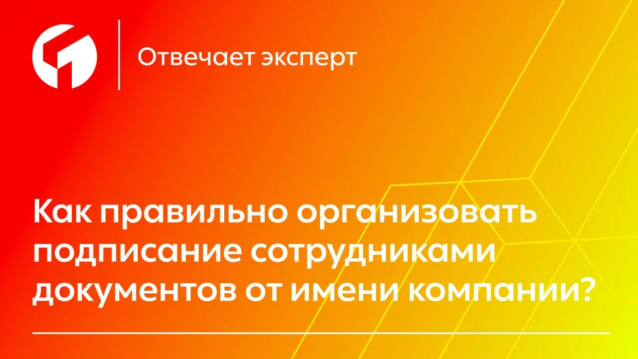 Чтобы сотрудник мог легально и безопасно подписывать документы от лица компании, нужно ...
