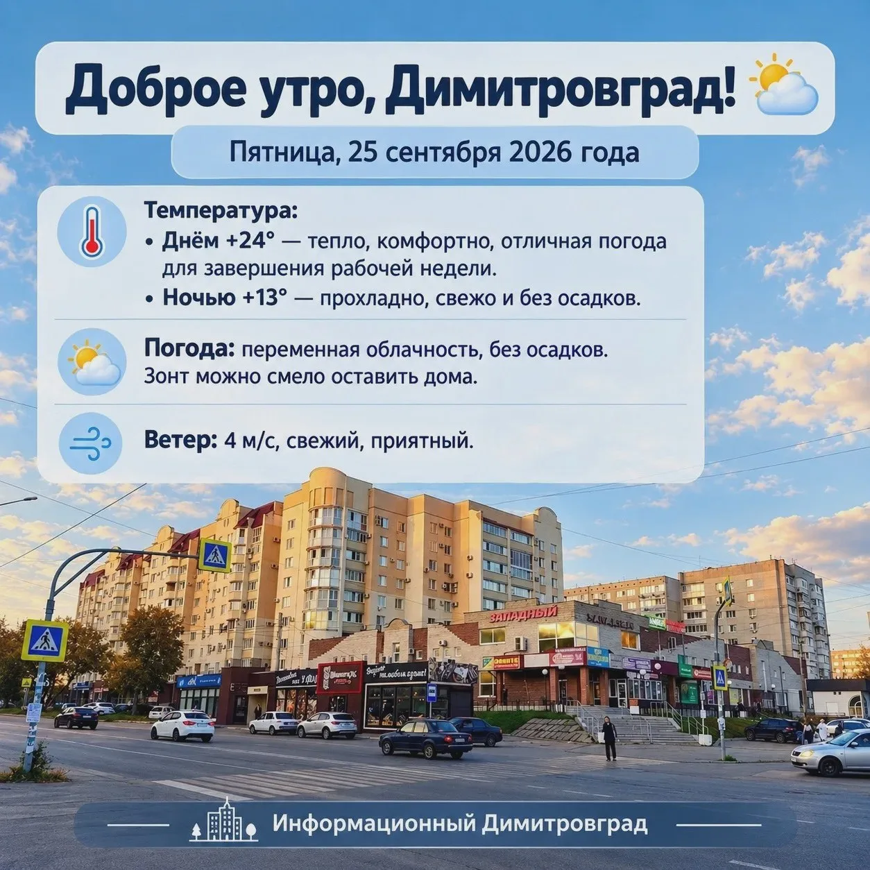 ⛅ Димитровград встречает пятницу без дождя