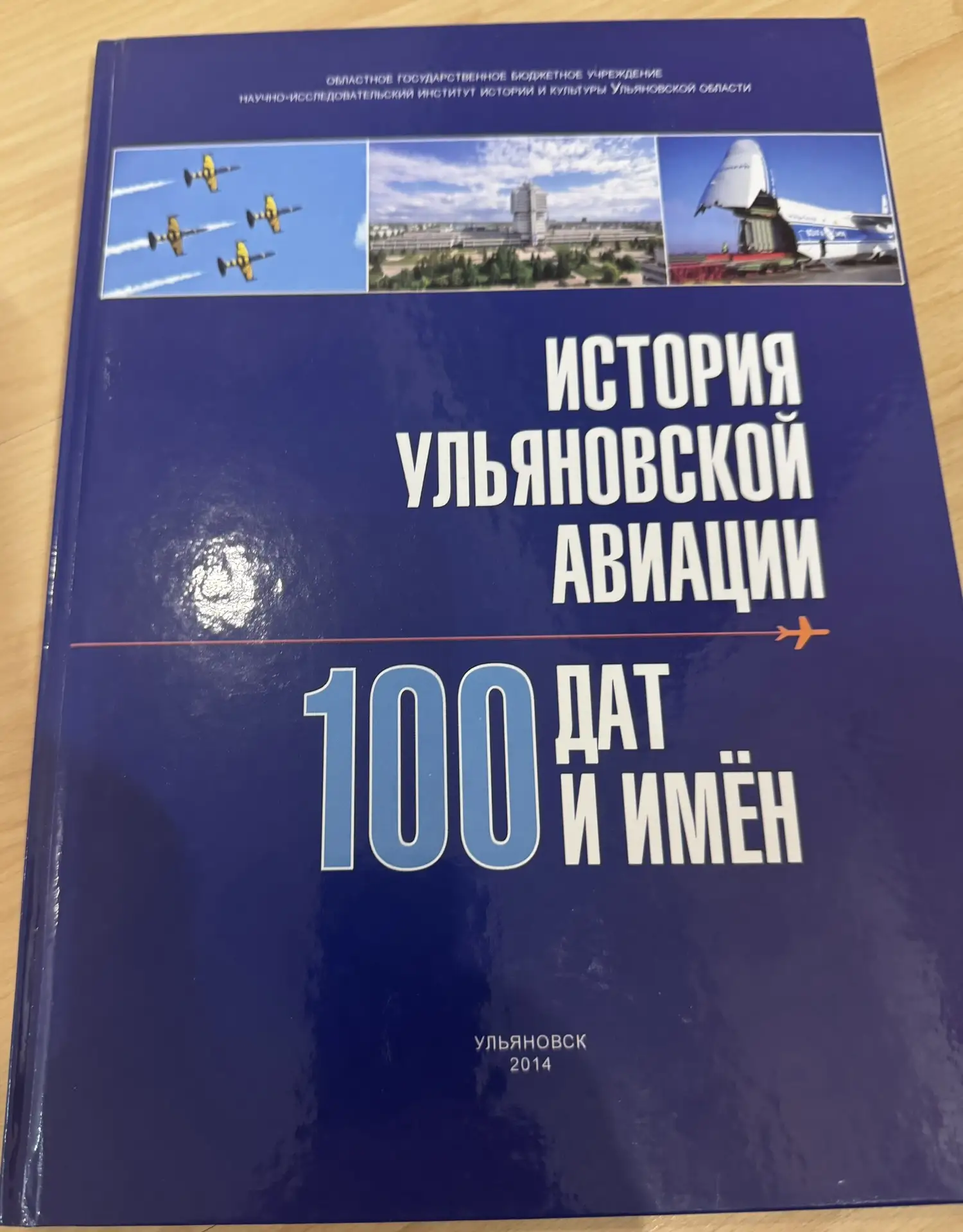 В книге НИИ Истории и культуры Ульяновской области «История ульяновской авиации – 100 д...