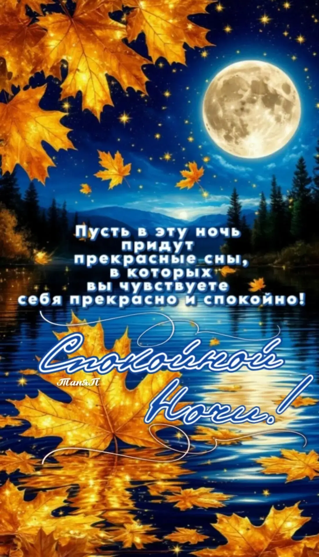 Дорогие мои! Желаю вам спокойной, тихой ночи! Отдохнуть, выспаться и завтра с новыми си...
