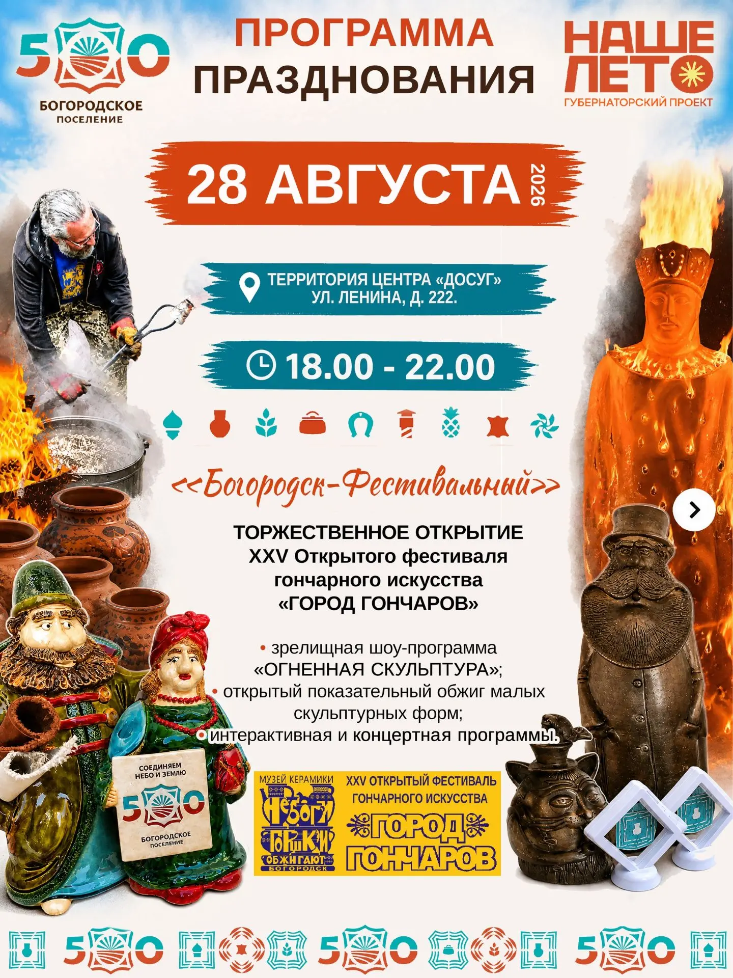 ПРОГРАММА ПРАЗДНОВАНИЯ 500-ЛЕТИЯ БОГОРОДСКОГО ПОСЕЛЕНИЯ И ДЕНЬ ГОРОДА! 🎉