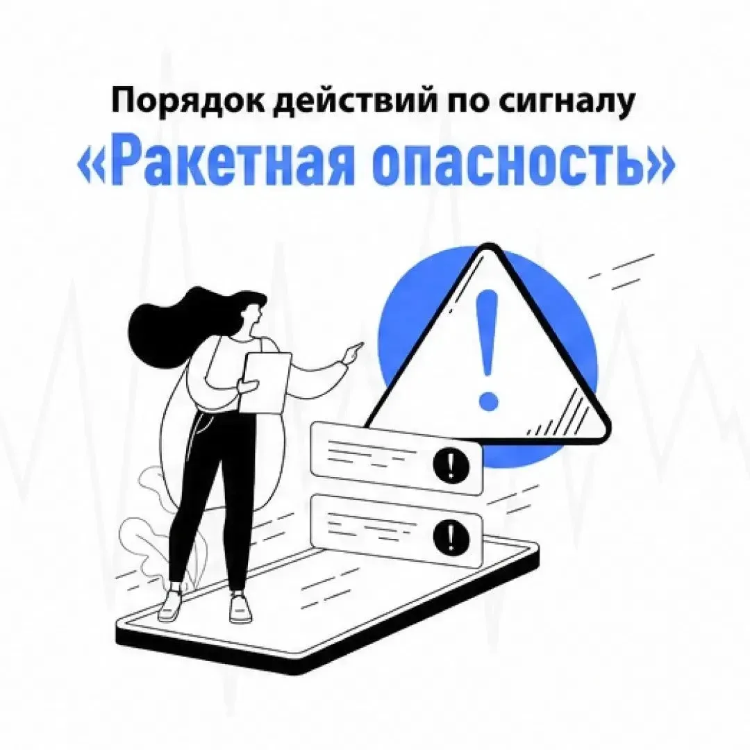 📣Напоминаем, как вести себя при ракетной опасности!