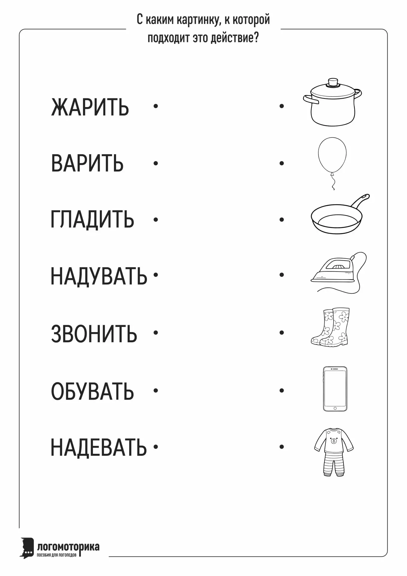 Работаем над пониманием прочитанного на уровне слова.
Такой листочек можно использовать в качестве д