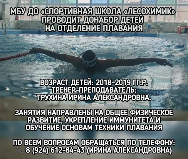 🏊Спортивная школа «Лесохимик» объявляет ДОНАБОР детей на отделение плавания  в СК «Оли...