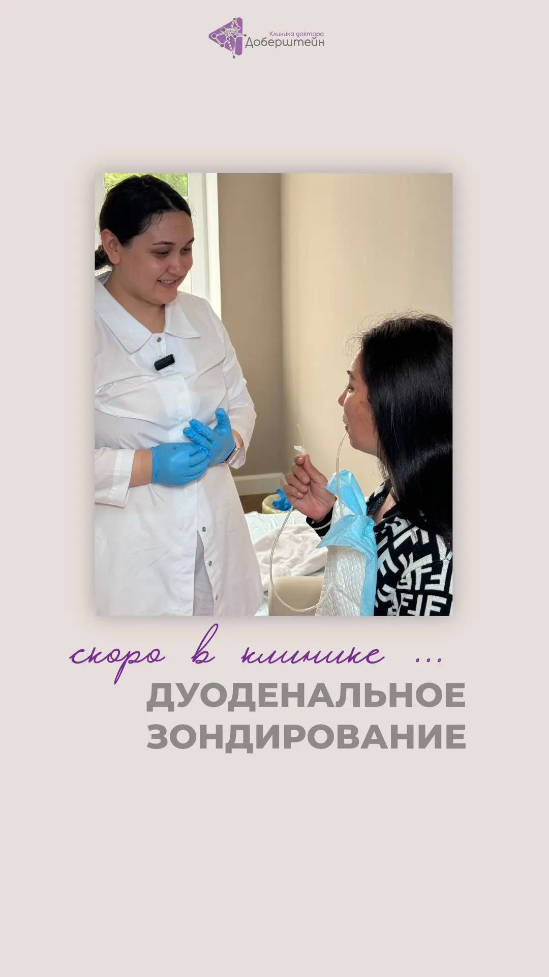 ❗️И раз уж мы заговорили о желчи, у нас почти всё готово к запуску важного направления - ДУОДЕНАЛЬНО