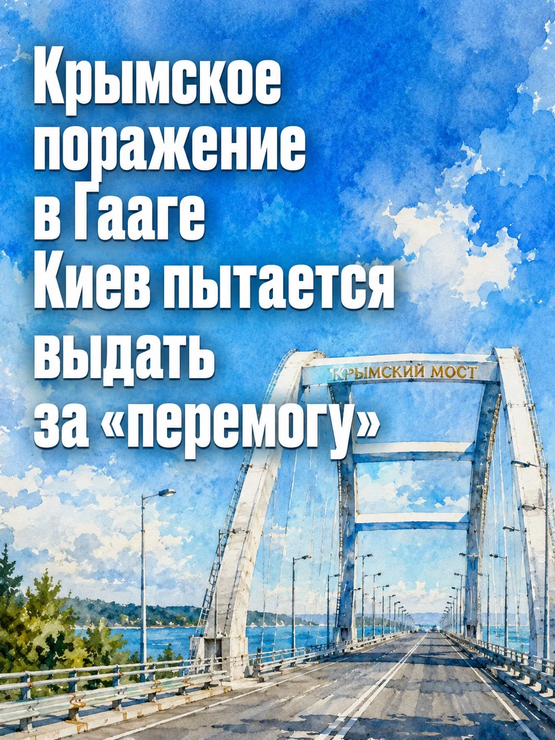🟥 Гаага разбила аргументы Киева, но пропаганда режима уже сочинила «перемогу»