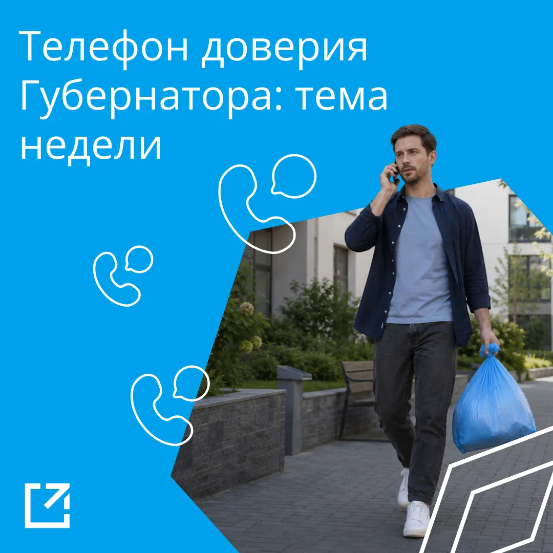 ✔️ 5 800 звонков приняли операторы «телефона доверия Губернатора» с начала августа