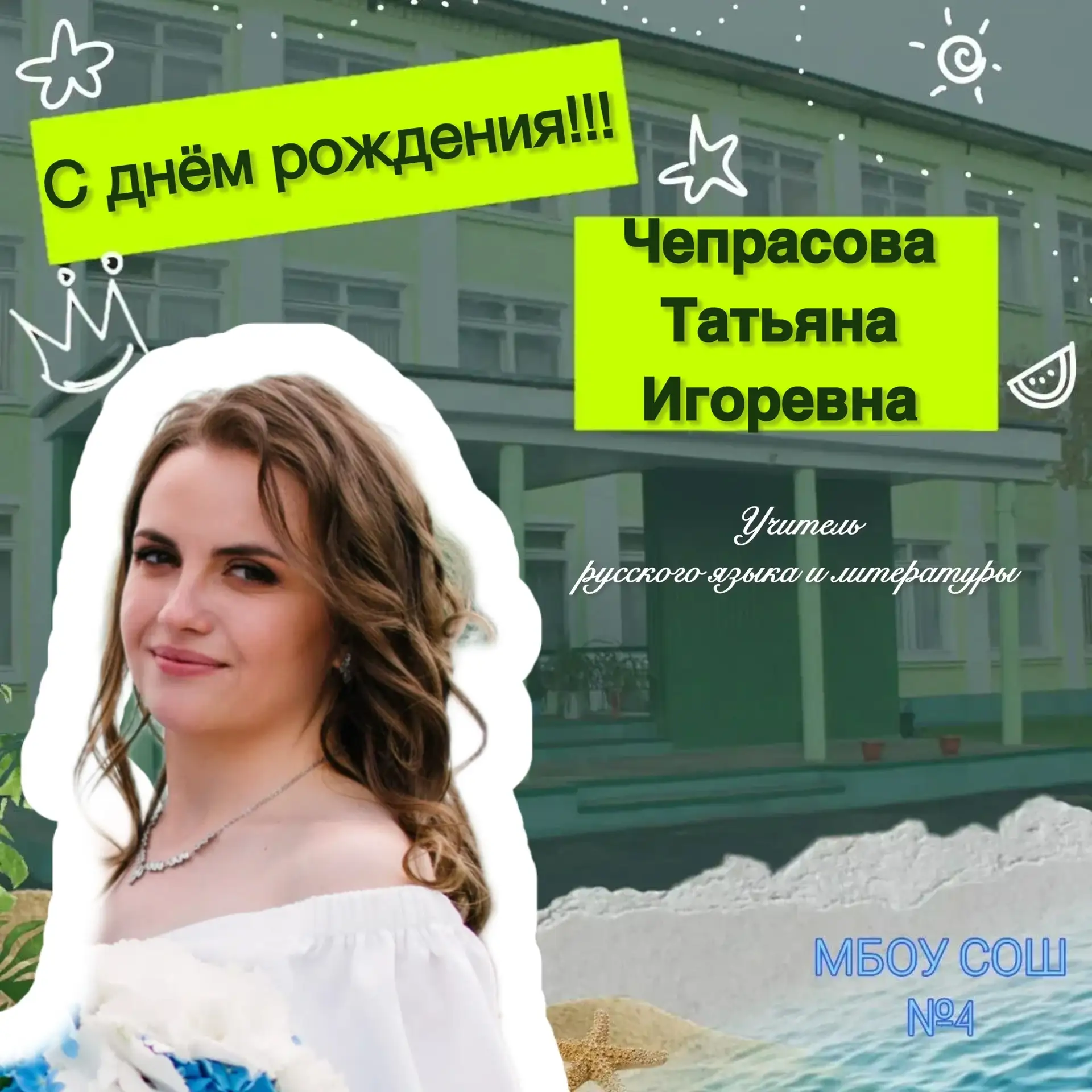 🎉 С ДНЁМ РОЖДЕНИЯ, НАША ЛЮБИМАЯ ТАТЬЯНА ИГОРЕВНА! 🎉

Сегодня мы от всей души поздравляем с днём ро