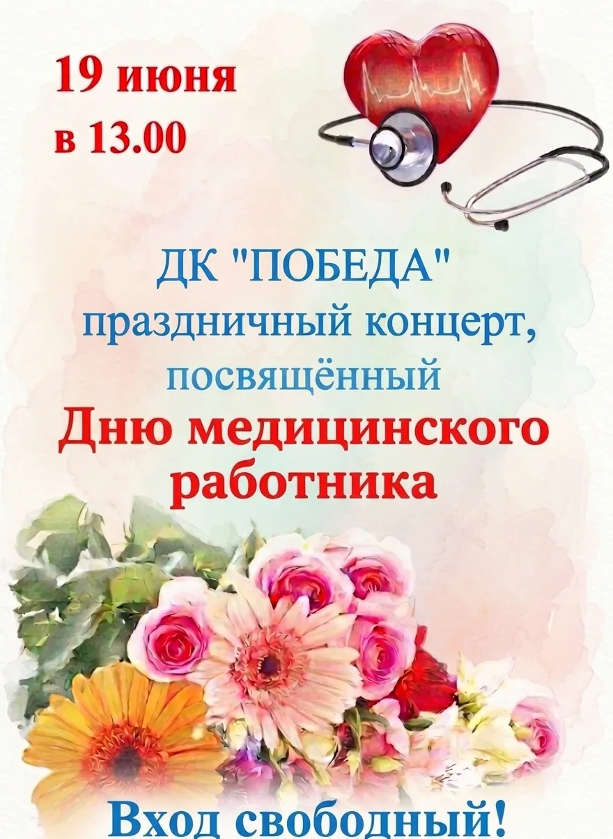 ​🩺 Поздравляем тех, кто спасает жизни! 🤍

Уважаемые медицинские работники — врачи, медицинские сес