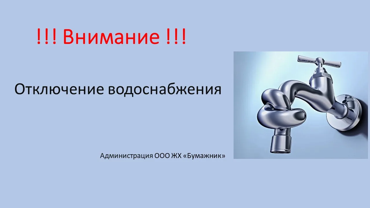 ❗Отключение водоснабжения❗