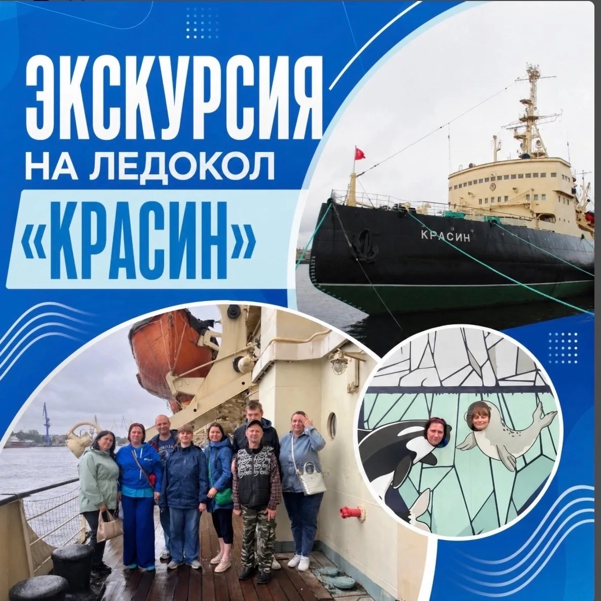 «КРАСИН»

Получатели социальных услуг старше 18 лет посетили с экскурсией ледокол «Красин». 

Экскур