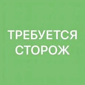 ❗На завод ЖБИ требуется сторож. 

г.Мариуполь, левый берег, район трампарка,

Звонить с 9.00 до 15.0