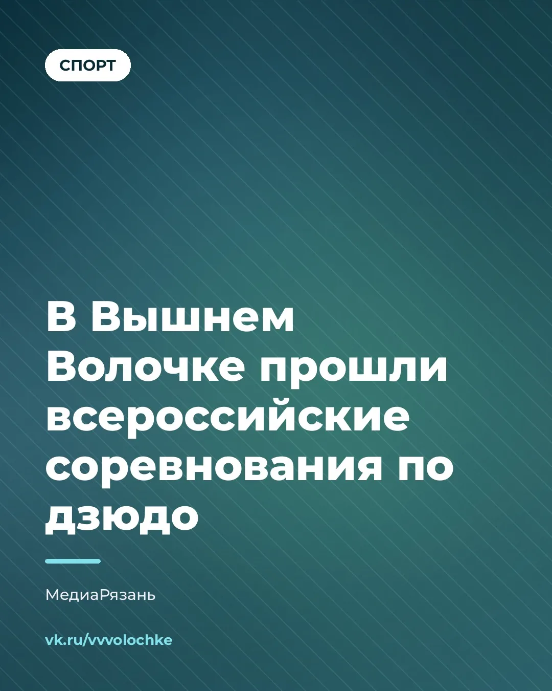 🥋 ВЫШНИЙ ВОЛОЧЁК ПРИНЯЛ ВСЕРОССИЙСКИЕ СОРЕВНОВАНИЯ ПО ДЗЮДО