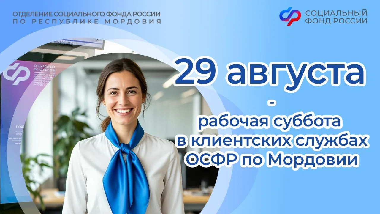 В ближайшую субботу, 29 августа, специалисты клиентских служб Отделения СФР по Мордовии...