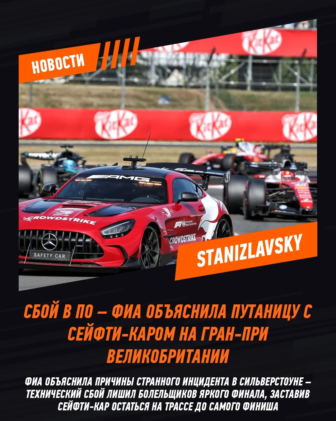 🏁 ФИА объяснила, почему сейфти-кар остался на трассе на последнем круге Гран-при Велик...