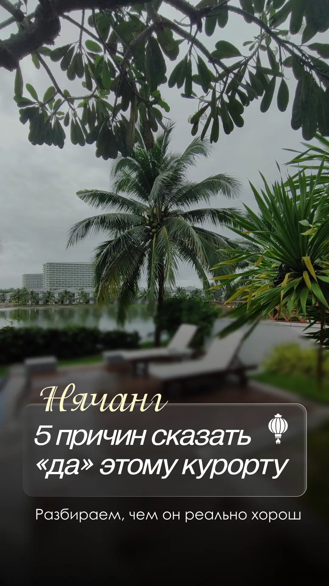 Нячанг: 5 причин сказать «да» этому курорту 😍
