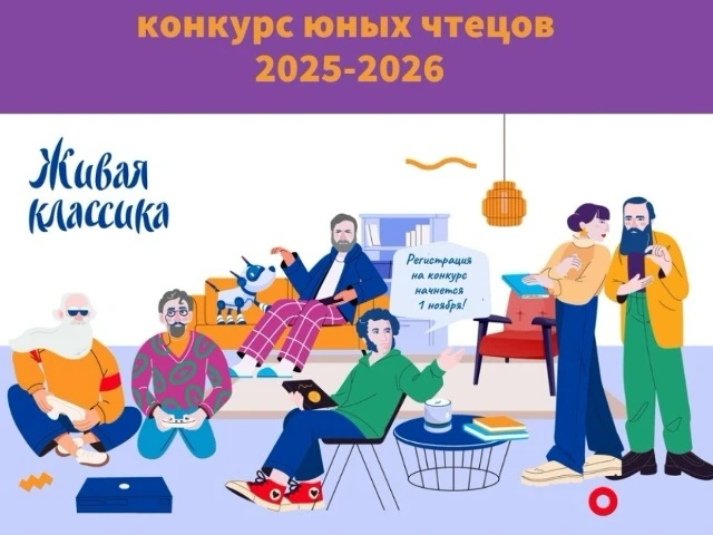 Живая классика 2026