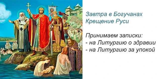 🕊🕊🕊 Молимся вместе! Принимаем записки на праздничное богослужение в ДЕНЬ КРЕЩЕНИЯ РУСИ в с. Богуч