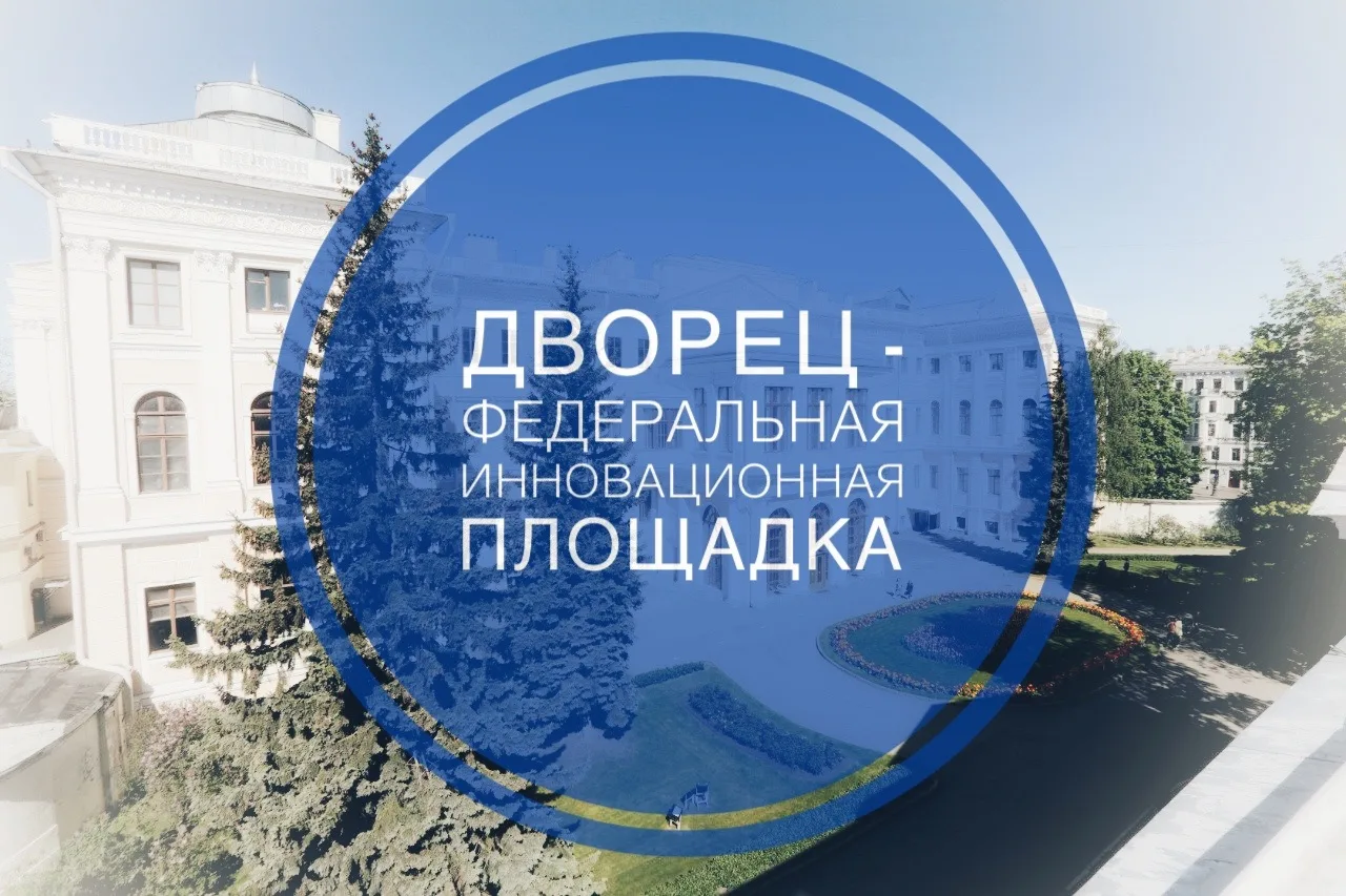 🎉🎊Городскому Дворцу творчества юных присвоен статус Федеральной инновационной площадки