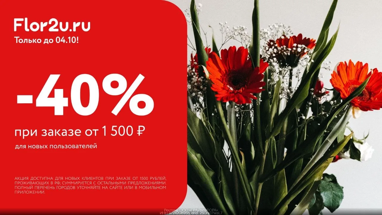Цветы ко Дню Учителя со скидкой 40% во Flor2u 💐