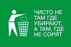 Не бросайте мусор в неположенном месте!