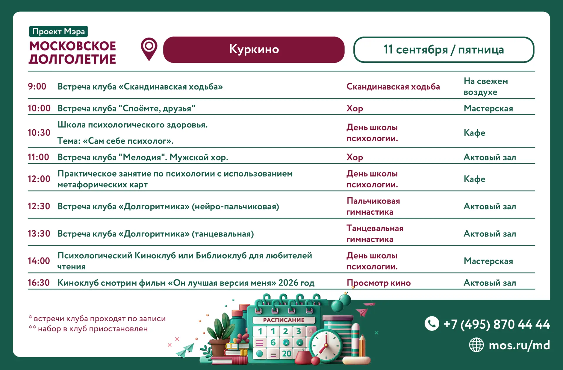 Расписание мероприятий на 11 сентября: