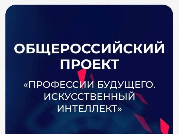 Всероссийский проект, посвящённый искусственному интеллекту — «Профессии будущего: погружение в ИИ».