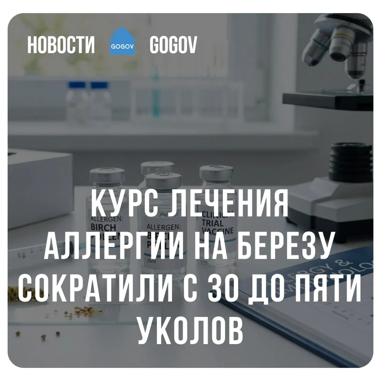 🏥 Минздрав зарегистрировал российскую вакцину «Аллергарда» для профилактики и лечения ...