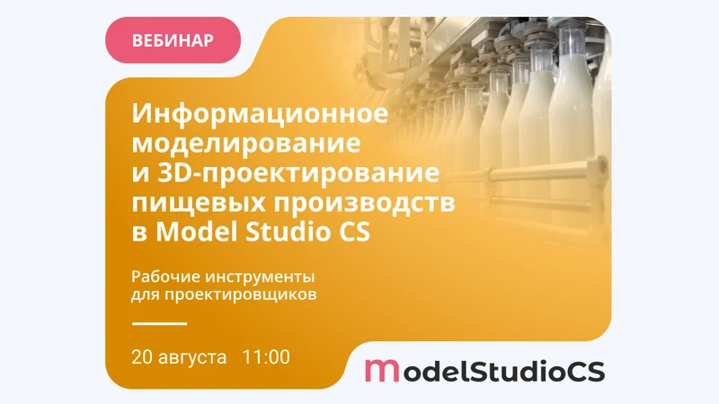 🥛 Вебинар «Информационное моделирование и 3D-проектирование пищевых производств в Mode...