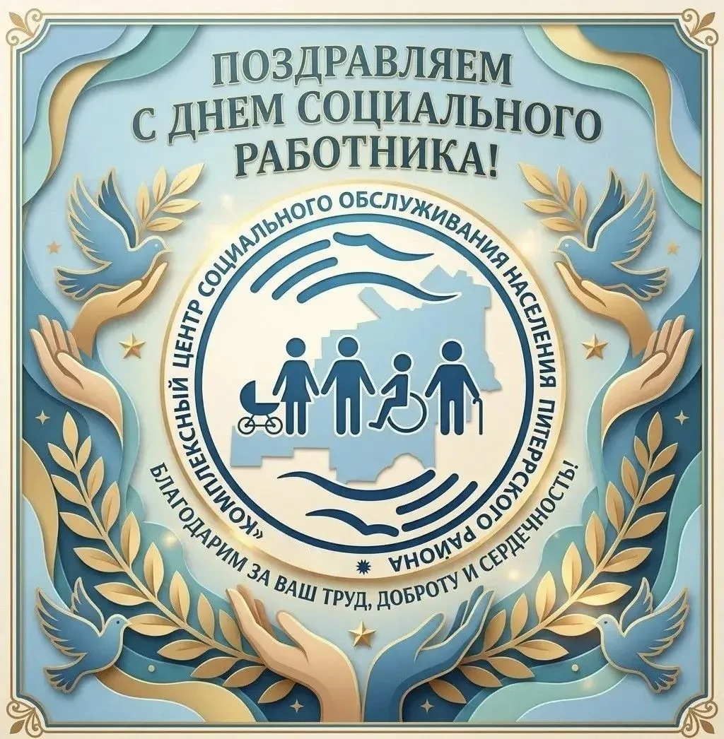 «Уважаемые коллеги! Поздравляю вас с Днём социального работника! 🎉

Вы – те, кто делает мир чуточку