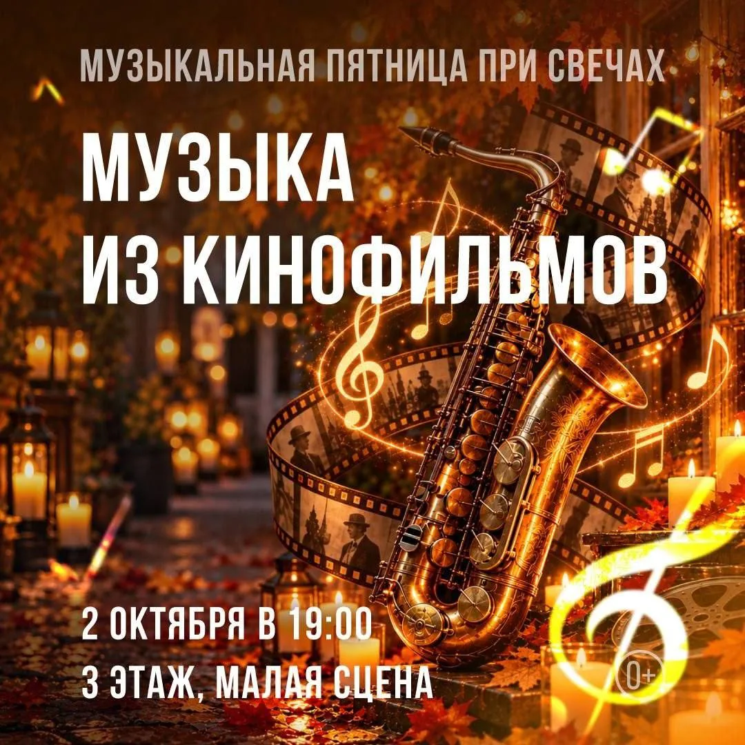 Вечер, когда оживает музыка любимых фильмов «Музыкальная пятница при свечах»🕯✨